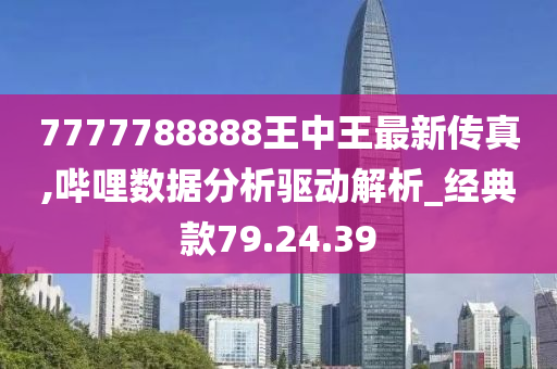 777788888王中王最新,定性解析明确评估_便签版10.831