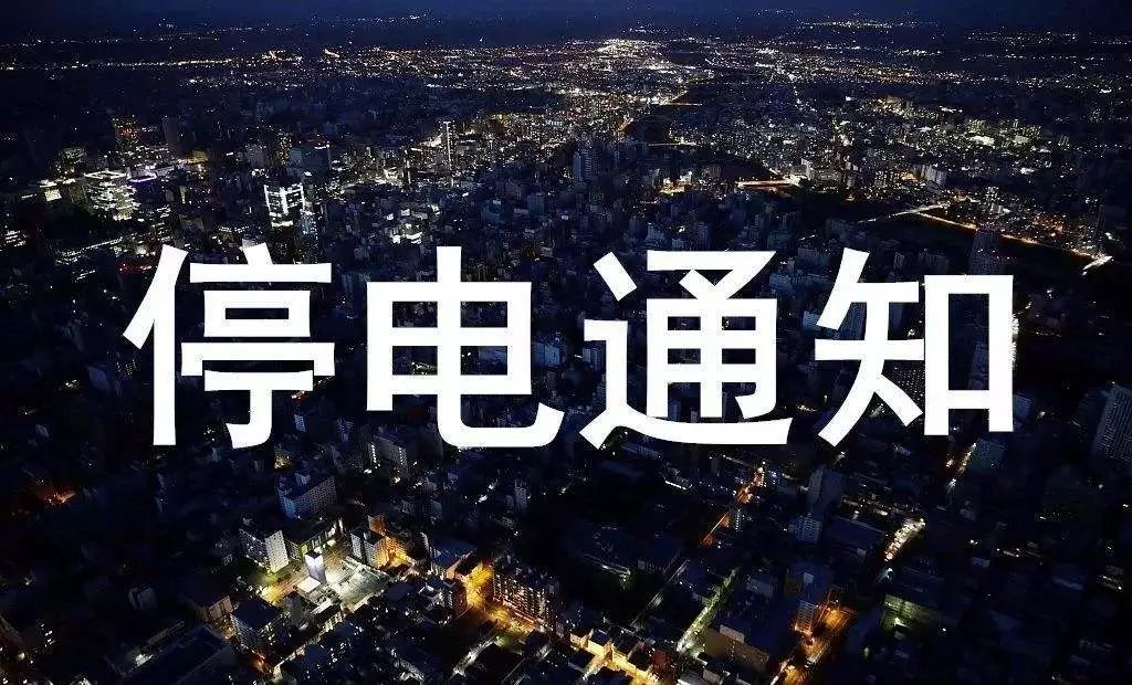 曲阳最新停电通知，自然美景的奇妙之旅启程