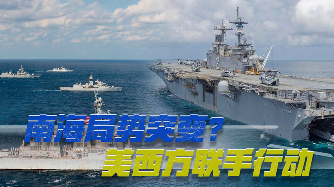 南海局势最新军事动态