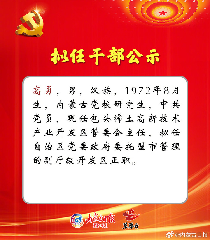 内蒙组织部最新公示
