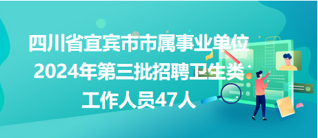宜宾招聘网最新招聘
