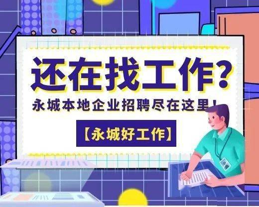 永城最新招聘信息